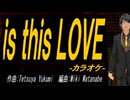 【ニコカラ】ｉｓ ｔｈｉｓ ＬＯＶＥ【off vocal】