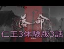 【仁王3体験版】侍忍生活　3話【後編】