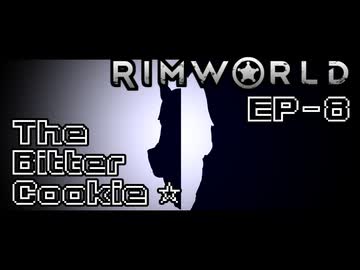 【Rimworld淫夢】The Bitter Cookie ☆ EP8