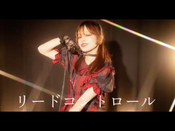 【眠井シキ】リードコントロール【踊ってみた】