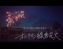ビール片手に夏を感じてみませんか【オンライン線香花火】◇配信アーカイブ◇