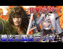 甘皇后１枚から始める英傑大戦 固定デッキを探して その１５１
