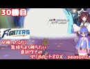 日ハムが勝つたびに気持ちよく勝ちたい音街ウナのマリオカート8DX　Season2　30勝目