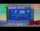 きょうのワンコンテニュー『ワールドアドバンスサッカー 勝利への道』