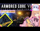 【縛りプレイ】アーキバス先進開発局＋回復縛りでAC6_part2【グリッド135掃討】