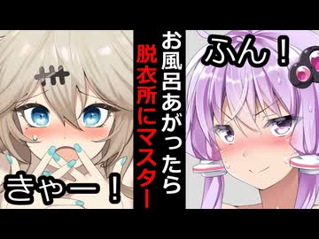 【VOICEROID】お風呂あがったら脱衣所にマスターいた時【ボイロ達の反応集】