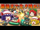 【ゆっくり実況】ゆっくり達のマリオカートワールド Part2