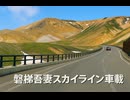 福島　磐梯吾妻スカイライン　浄土平ドライブ　12　浄土平手前　2024　1012　マツダ２車載