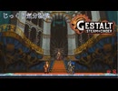 【GESTALT:STEAM&CINDER】第8回　鋼鉄海漂流記　じっくり気分転換　ゲシュタルト：スチーム＆シンダー