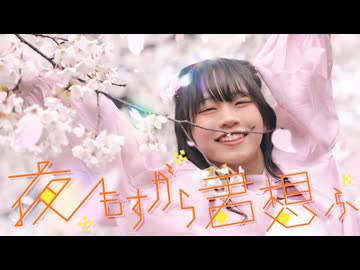 【ものくま】夜もすがら君想ふ 踊ってみた【めっちゃ元気にもう一度！！！】