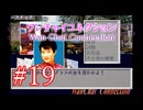 【初見実況】＃19 ワンチャイコネクション【SS】