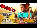 ＜信長の野望・新生PKCE＞最強の決戦準備‼