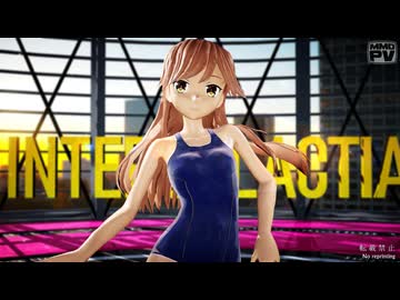 【MMD艦これ】INTERGALACTIA (rim式改変荒潮スク水Ver)【rim式水着祭り5】