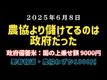 ◆農協より儲けてるのは政府だった ～ 政府備蓄米：国の上乗せ額9000円、悪者報道・農協わずか1000円…驚愕の備蓄米搾取構造
