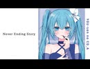 【初音ミク】Never Ending Story／穢ムユウ【オリジナル】