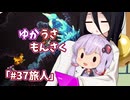 【ゆかうさもんさく】#37旅人