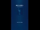 裏切りの序章１
