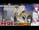 [SYNDUALITY Echo of Ada]千冬ちゃんのまったりドリフターライフ その129[CeVIO AI実況]