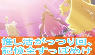 推し活がっつり、記憶すっぼぬけ、キミとアイドルプリキュア第１8話感想桜乃そらボイスロイド解説