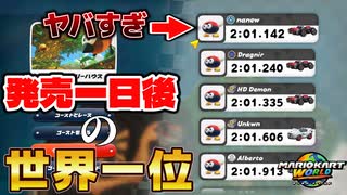 【マリオカートワールド】発売一日後の世界一位がこちらです。