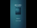 裏切りの序章４