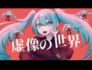 虚像の世界 / アルジオット fear. 初音ミク