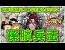 【英傑大戦】孫臏タワー～山岡と氏照と、時々王桃たまにモス～【ゆっくり実況】【これが百六十万石のリアル#196】