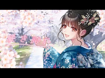 咲き誇れ(Synthesizer V2 宮舞モカ Ryo オリジナル楽曲)