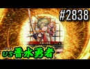 【英傑大戦】 決めるぞ！下剋上 #2838 vs晋水勇者