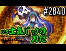 【英傑大戦】 決めるぞ！下剋上 #2840 vs士気ﾊﾞｯｸの刀だ