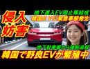 【侵入妨害】韓国で野良ＥＶが繁殖中、韓国ＥＶにまさかの緊急事態発生
