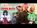 【Crime Boss: Rockay City】ずんだの人！ゲームをするのです！　パート２　～うさぎグレるの巻～【中国うさぎ実況プレイ】