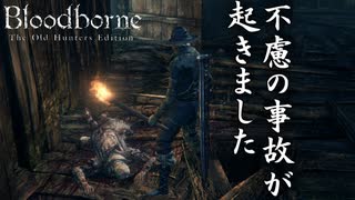 #5 違うんですわざとじゃないんです[Bloodborne Teh Old Hunter Edition]