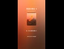 希望の再生 4