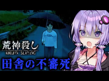 田舎の連続不審死事件の謎を追うホラーゲーム『 荒神殺し 』【VOICEROID実況/結月ゆかり・紲星あかり】