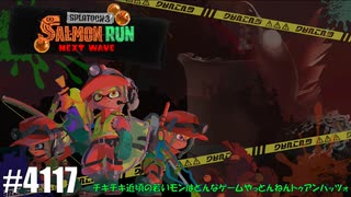 082 ゲームプレイ動画 #4117 「スプラトゥーン3 サーモンラン NEXT WAVE」