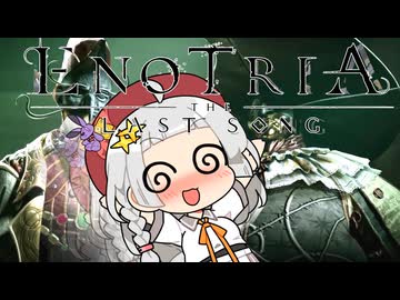 【Enotria: The Last Song】紲星あかり蕾実況#5