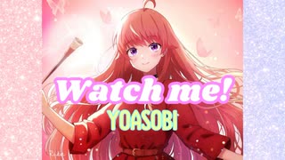 【歌いたがりが】Watch me! / YOASOBI  歌ってみた【ビルト】