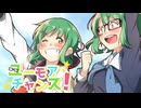 【歌ってみた】ユーモアチャンス/菜花