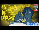 【ネタバレ注意！】都市伝説解体センター　Part.２
