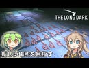 【The Long Dark】ずんだもんとつむぎの極限極寒サバイバル遭難生活 Part20【ゆっくり実況】【VOICEVOX実況】