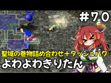 【トルネコ3】よわよわきりたん_♯70【封素ガーゴイルNG集】