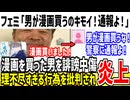 【理不尽】ネット民「美少女出てくる漫画買いました！嬉しい！」→ツイフェミ「男が漫画買うな！通報してやるううう！」