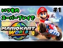 【マリオカートワールド】初回からフラグを回収する実況者【ゲーム実況】【Switch2】