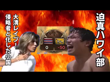 【Vic3淫夢】迫真ハワイ部　大清レイプ！侵略者と化した小国.mp2