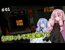 【CLOVERPIT】琴葉姉妹のくろーばぁぴっと【ボイスロイド実況】