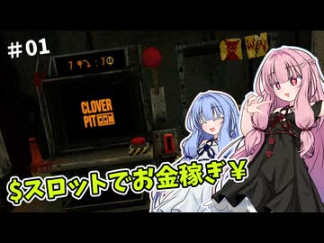 【CLOVERPIT】琴葉姉妹のくろーばぁぴっと【ボイスロイド実況】