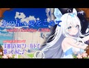 【AIボイチェン】VRChatの美麗なワールドで、アイドル気分で「水の星へ愛をこめて」を歌ってみた♪【歌ってみた】