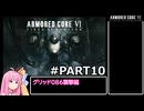 PS5版 ARMORED CORE6[VOICEROID実況プレイ] part10 グリッド086襲撃編