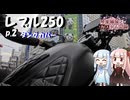 【VOICEROID車載】琴葉姉妹とカスタム記録_P.2 タンクカバー【レブル250】